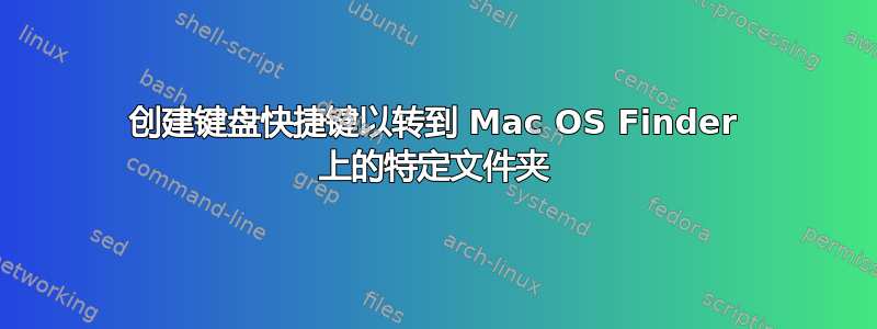 创建键盘快捷键以转到 Mac OS Finder 上的特定文件夹