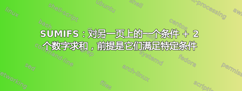 SUMIFS：对另一页上的一个条件 + 2 个数字求和，前提是它们满足特定条件