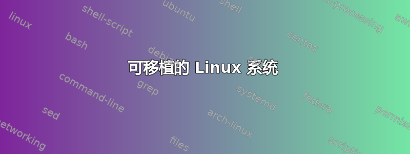 可移植的 Linux 系统