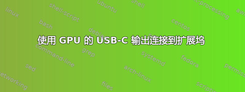 使用 GPU 的 USB-C 输出连接到扩展坞