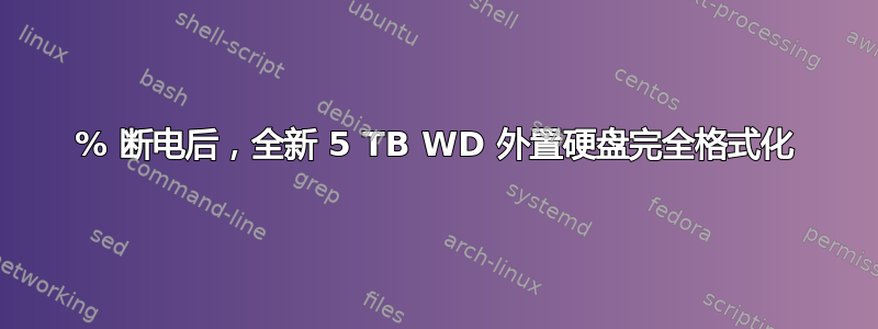 95% 断电后，全新 5 TB WD 外置硬盘完全格式化