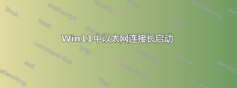 Win11中以太网连接长启动