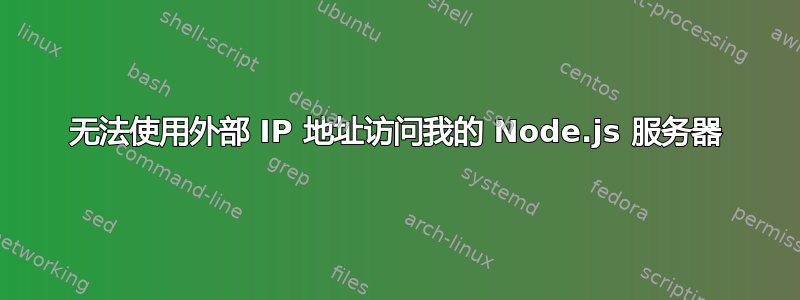 无法使用外部 IP 地址访问我的 Node.js 服务器