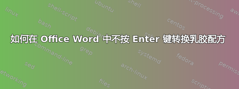 如何在 Office Word 中不按 Enter 键转换乳胶配方