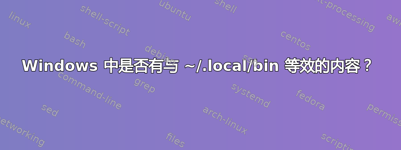 Windows 中是否有与 ~/.local/bin 等效的内容？