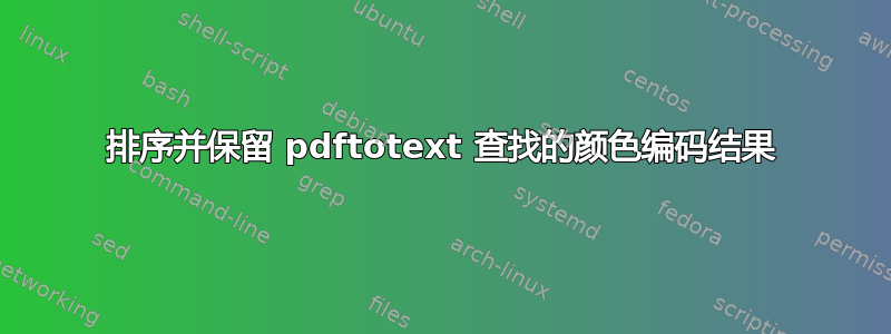 排序并保留 pdftotext 查找的颜色编码结果