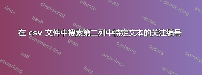 在 csv 文件中搜索第二列中特定文本的关注编号