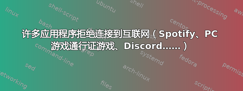 许多应用程序拒绝连接到互联网（Spotify、PC 游戏通行证游戏、Discord……）