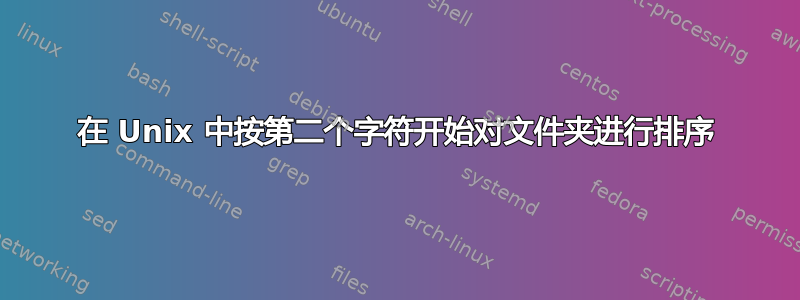 在 Unix 中按第二个字符开始对文件夹进行排序