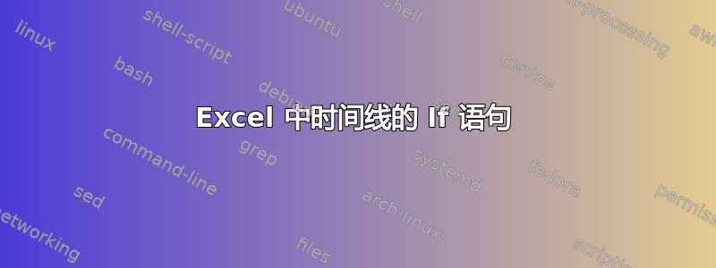 Excel 中时间线的 If 语句