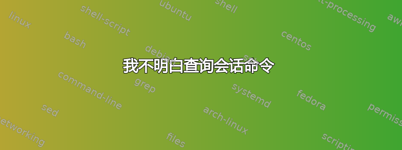 我不明白查询会话命令