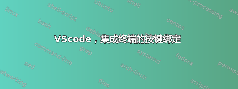 VScode，集成终端的按键绑定