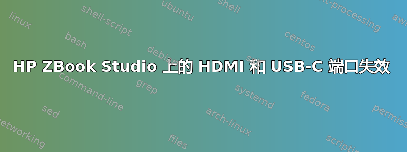 HP ZBook Studio 上的 HDMI 和 USB-C 端口失效