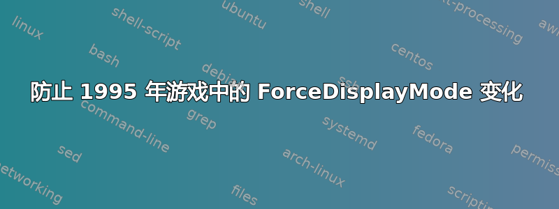 防止 1995 年游戏中的 ForceDisplayMode 变化