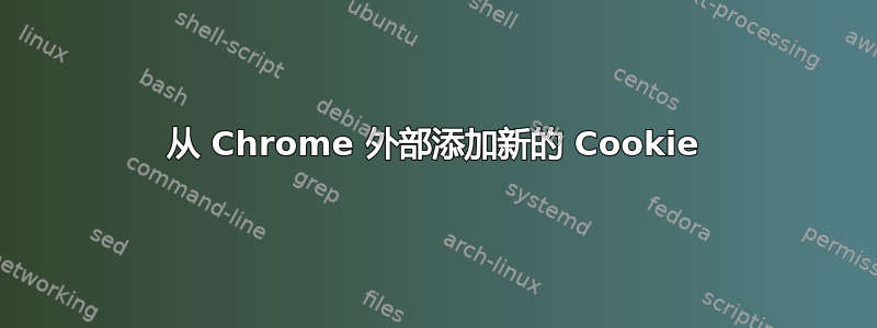 从 Chrome 外部添加新的 Cookie