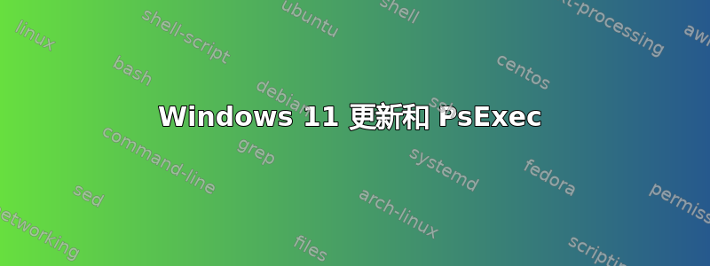 Windows 11 更新和 PsExec