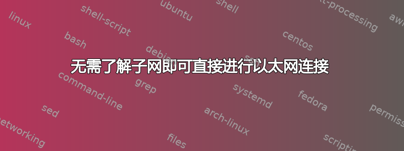 无需了解子网即可直接进行以太网连接