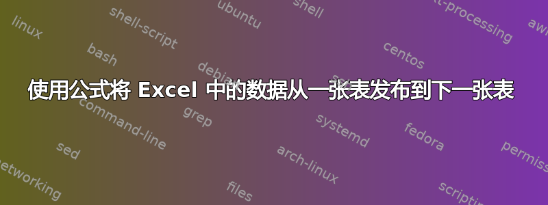 使用公式将 Excel 中的数据从一张表发布到下一张表