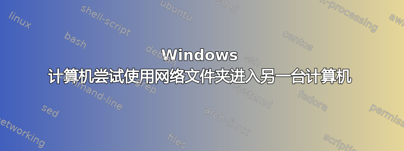 Windows 计算机尝试使用网络文件夹进入另一台计算机