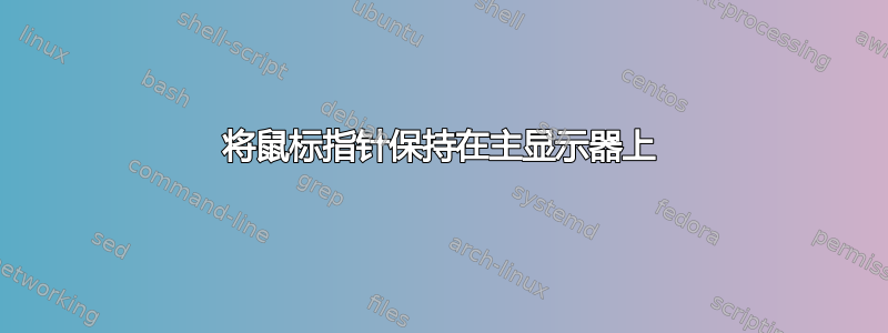 将鼠标指针保持在主显示器上