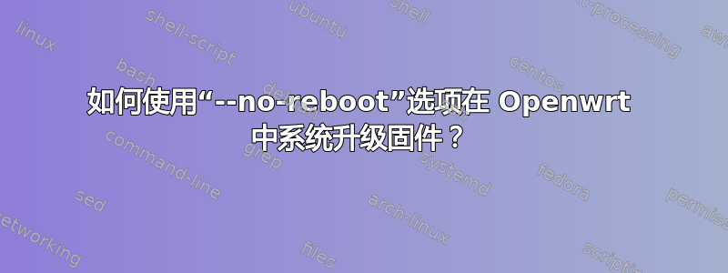 如何使用“--no-reboot”选项在 Openwrt 中系统升级固件？