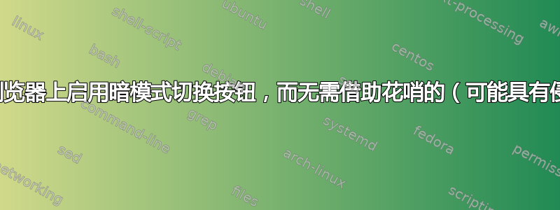 如何在任何网络浏览器上启用暗模式切换按钮，而无需借助花哨的（可能具有侵入性的）扩展？