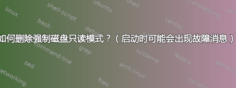 如何删除强制磁盘只读模式？（启动时可能会出现故障消息）