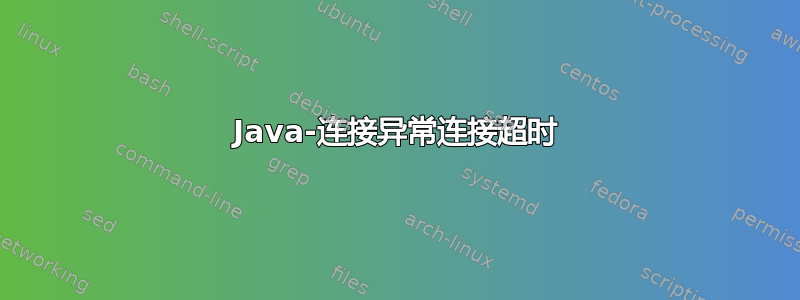 Java-连接异常连接超时