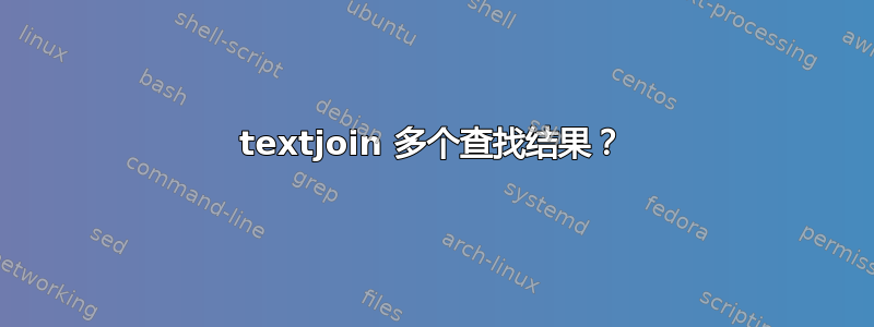 textjoin 多个查找结果？