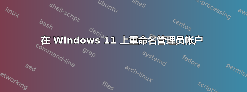 在 Windows 11 上重命名管理员帐户