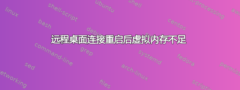 远程桌面连接重启后虚拟内存不足