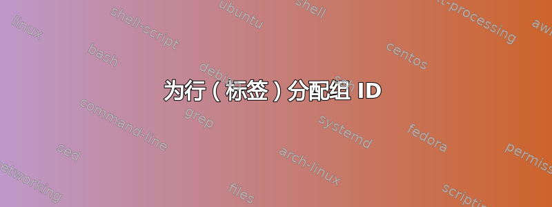 为行（标签）分配组 ID