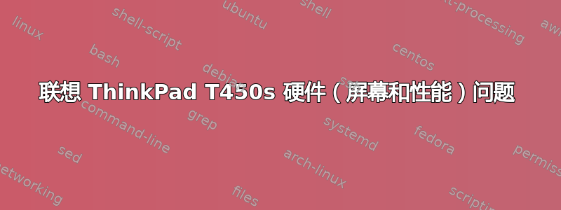 联想 ThinkPad T450s 硬件（屏幕和性能）问题