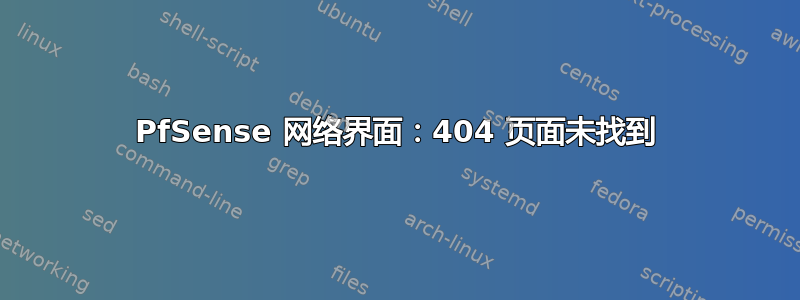 PfSense 网络界面：404 页面未找到