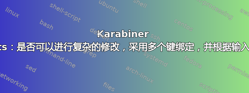 Karabiner Elements：是否可以进行复杂的修改，采用多个键绑定，并根据输入按下按键