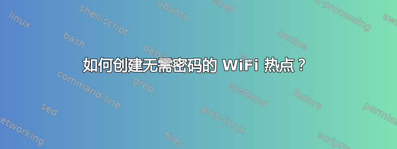 如何创建无需密码的 WiFi 热点？