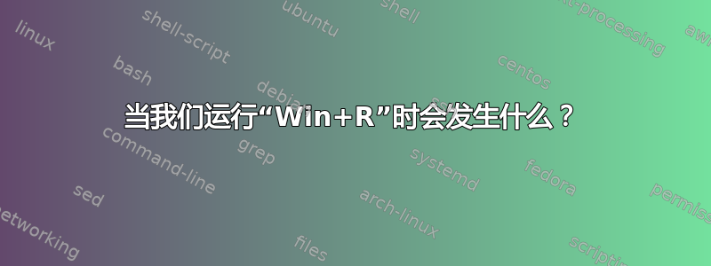 当我们运行“Win+R”时会发生什么？