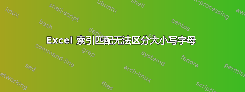 Excel 索引匹配无法区分大小写字母