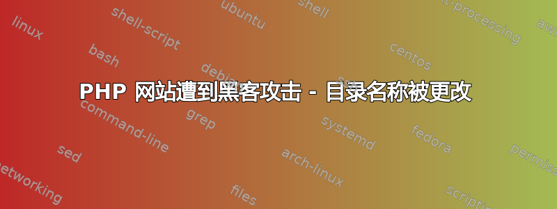 PHP 网站遭到黑客攻击 - 目录名称被更改