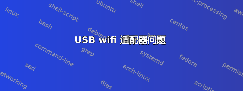 USB wifi 适配器问题