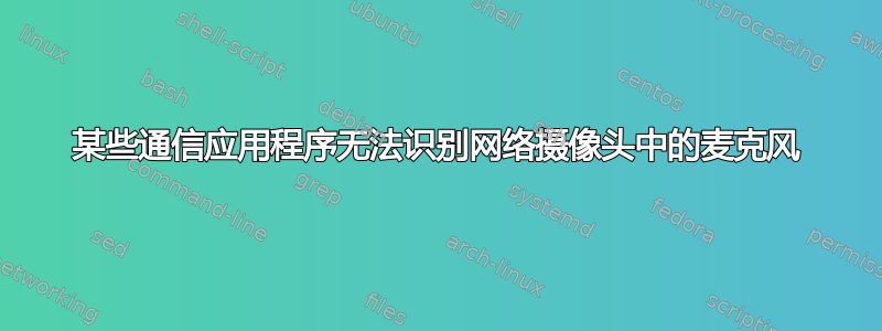 某些通信应用程序无法识别网络摄像头中的麦克风