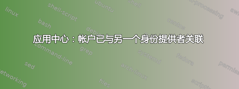 应用中心：帐户已与另一个身份提供者关联