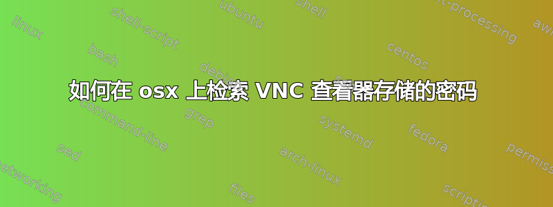 如何在 osx 上检索 VNC 查看器存储的密码