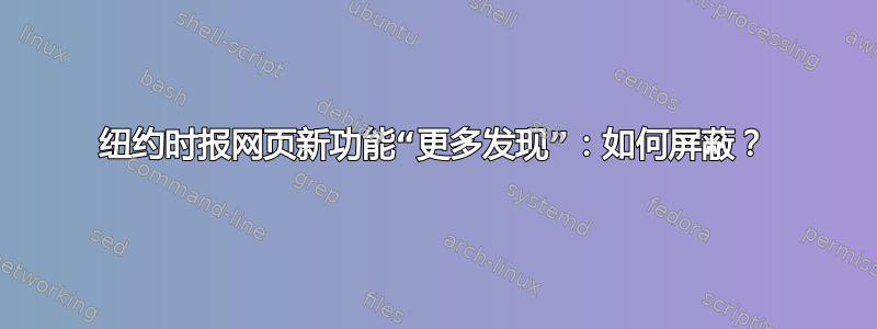 纽约时报网页新功能“更多发现”：如何屏蔽？