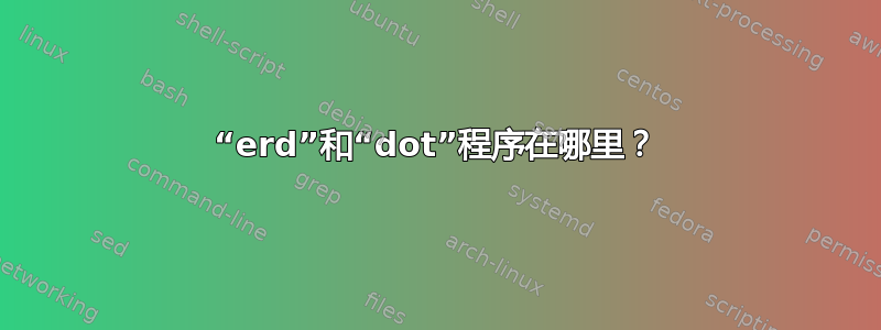 “erd”和“dot”程序在哪里？