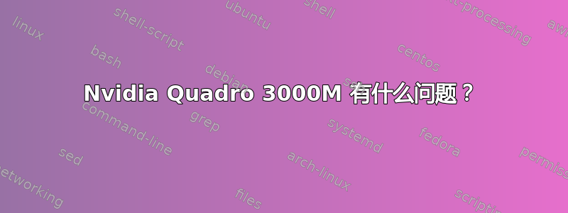 Nvidia Quadro 3000M 有什么问题？