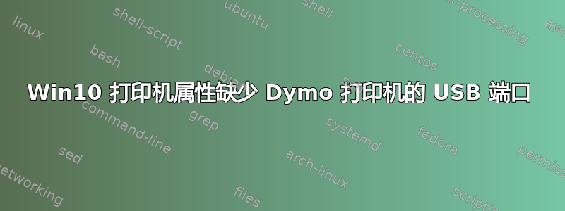 Win10 打印机属性缺少 Dymo 打印机的 USB 端口