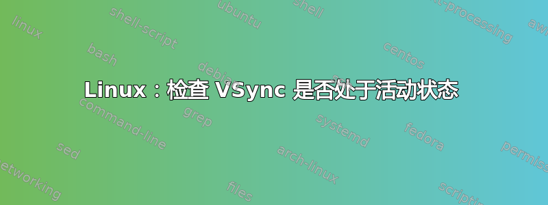 Linux：检查 VSync 是否处于活动状态