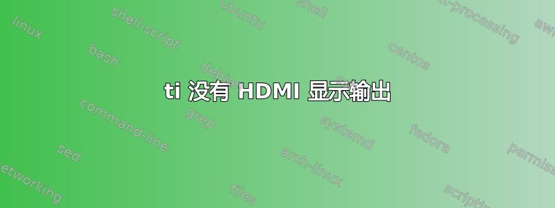 3060 ti 没有 HDMI 显示输出