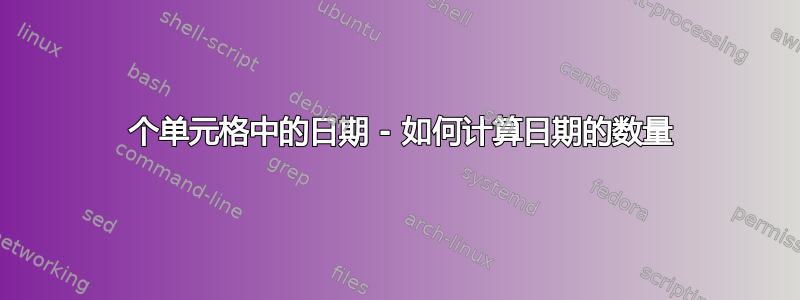 1 个单元格中的日期 - 如何计算日期的数量